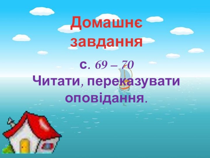 с. 69 – 70 Читати, переказувати оповідання.Домашнє завдання