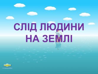 Презентация по украинскому чтению на тему СЛІД ЛЮДИНИ НА ЗЕМЛІ В. О. Сухомлинський Який слід повинна залишити людина на землі.( 3 класс)