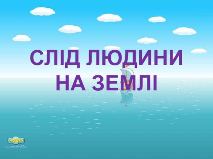 СЛІД ЛЮДИНИ НА ЗЕМЛІ