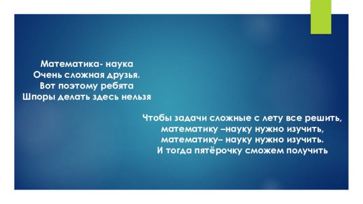 Чтобы задачи сложные с лету все решить, математику –науку нужно изучить, математику–