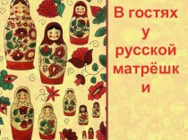Презентация В гостях у русской матрёшки
