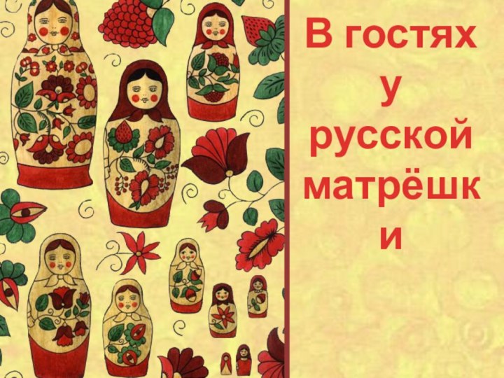 В гостях у русской матрёшки