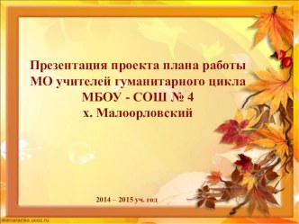 Презентация проекта плана работы МО учителей гуманитарного цикла 2014-2015 уч.год