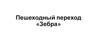 История создания пешеходного перехода