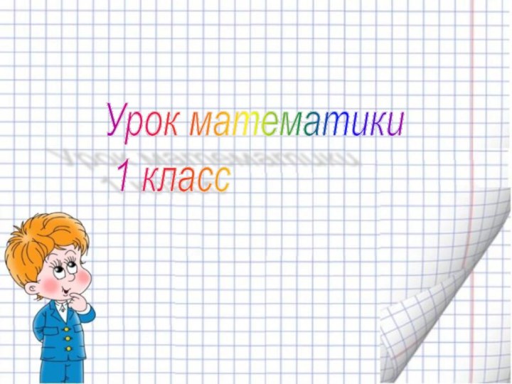 Урок математики  1 класс