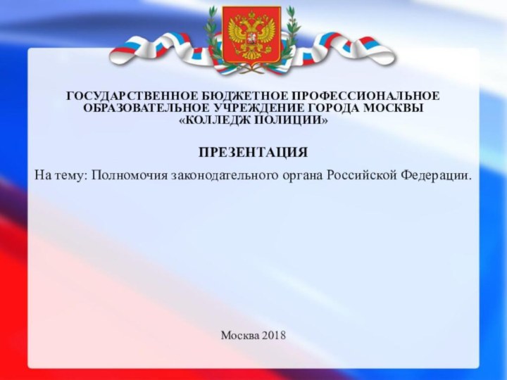 ГОСУДАРСТВЕННОЕ БЮДЖЕТНОЕ ПРОФЕССИОНАЛЬНОЕ ОБРАЗОВАТЕЛЬНОЕ УЧРЕЖДЕНИЕ ГОРОДА МОСКВЫ  «КОЛЛЕДЖ ПОЛИЦИИ»ПРЕЗентацияНа тему: