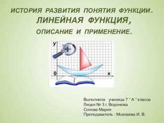 Презентация по алгебре  История развития понятия функция