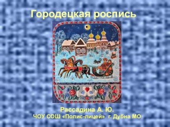 Презентация к уроку изобразительного искусства Городецкая роспись