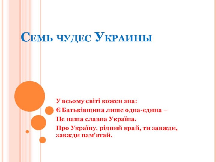 Семь чудес УкраиныУ всьому світі кожен зна:Є Батьківщина лише одна-єдина – Це