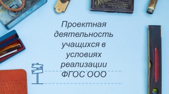 Проектно-исследовательская деятельность учащихся в условиях реализации ФГОС ООО