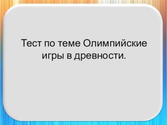 Презентация по истории Древнего мира на тему Олимпийские игры в древности 5 класс