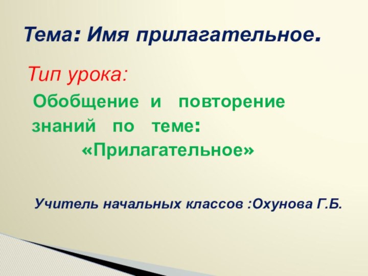 Тема: Имя прилагательное.Тип урока:     Обобщение и  повторение