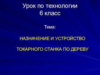 Презентация по технологии на тему Устройство токарного станка (6 класс)