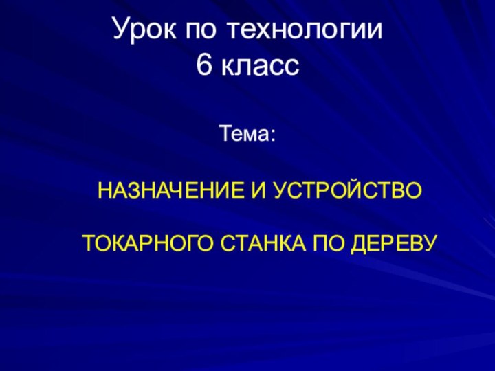 Урок по технологии  6 классТема:   НАЗНАЧЕНИЕ И УСТРОЙСТВО