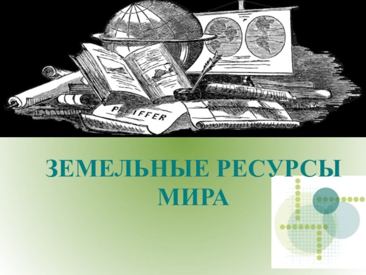 ЗЕМЕЛЬНЫЕ РЕСУРСЫ МИРА