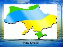 Презентация  Наш Крым