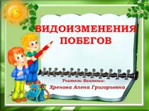 Презентация по биологии на тему Видоизменения побегов (6 класс)