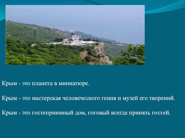 Крым - это планета в миниатюре. Крым - это мастерская человеческого гения