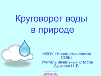 Презентация по окружающему миру на тему Круговорот воды  (3 класс)