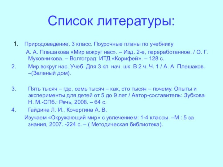 Список литературы:1.	Природоведение. 3 класс. Поурочные планы по учебнику	 А. А. Плешакова «Мир