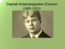 Презентация к уроку литературы, посвященного 120-летнему юбилею С.А.Есенина