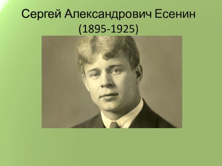 Сергей Александрович Есенин  (1895-1925)