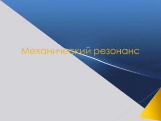 Презентация к уроку Механические колебания. Применение резонанса и борьба с ним. 11 клас