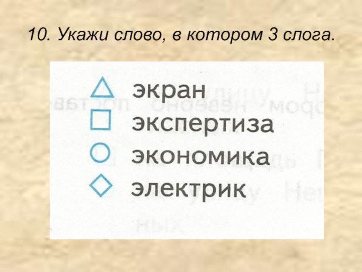 10. Укажи слово, в котором 3 слога.