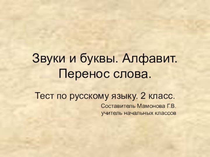 Звуки и буквы. Алфавит. Перенос слова. Тест по русскому языку. 2 класс.