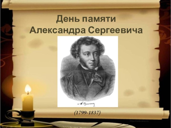 День памяти Александра Сергеевича Пушкина(1799-1837)