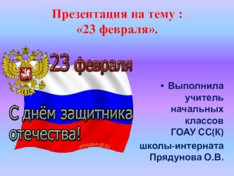 Презентация  23 февраля