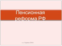 Презентация по обществознанию на тему: Пенсионная реформа (11 класс)