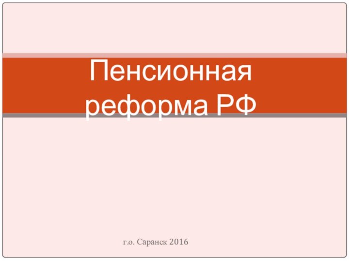 г.о. Саранск 2016Пенсионная реформа РФ