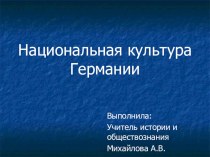 Презентация по истории на тему Национальная культура Германии