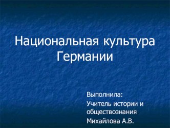 Презентация по истории на тему Национальная культура Германии