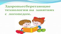 Здоровьесберегающие технологии на занятиях с логопедом