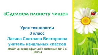 Презентация к уроку технологии Сделаем планету чище