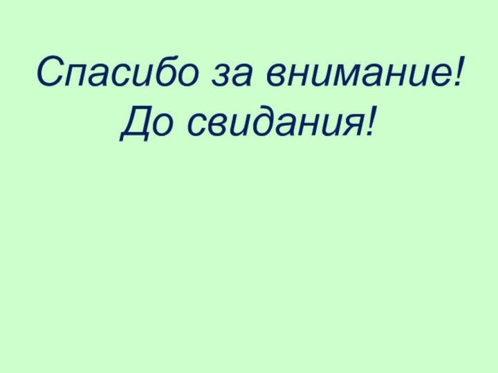 Спасибо за внимание! До свидания!