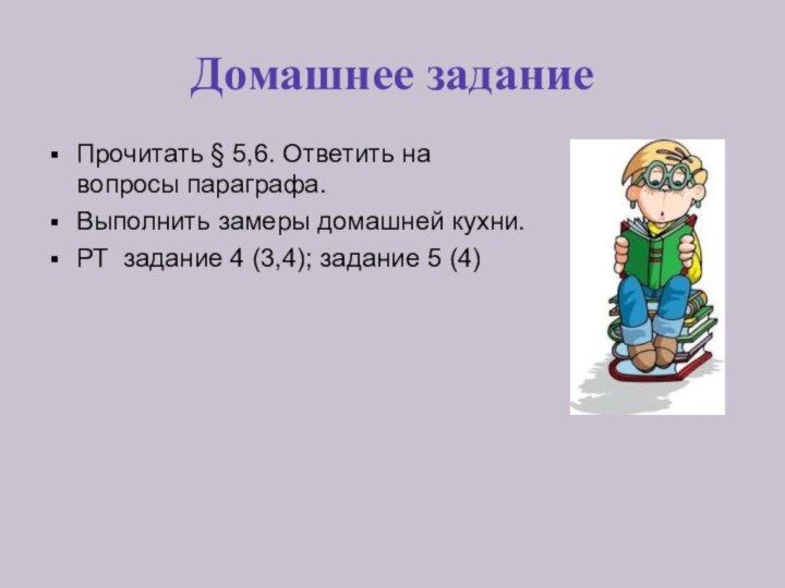 Домашнее заданиеПрочитать § 5,6. Ответить на вопросы параграфа.Выполнить замеры домашней кухни.РТ задание