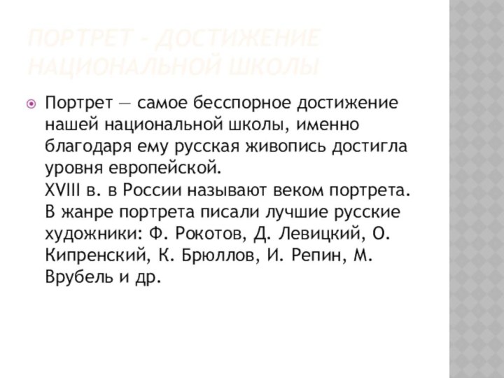 ПОРТРЕТ - ДОСТИЖЕНИЕ НАЦИОНАЛЬНОЙ ШКОЛЫПортрет — самое бесспорное достижение нашей национальной школы,