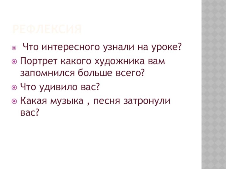 РЕФЛЕКСИЯ Что интересного узнали на уроке?Портрет какого художника вам запомнился больше всего?Что