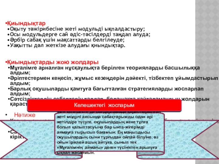 Мен келешекте де Бағдарламада қарастырылған жеті модулі аясында сабақтарымды одан әрі жетілдіре