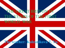 Презентация проектной деятельности по английскому языку на тему Great Britain in the years of the First world war (6 класс)