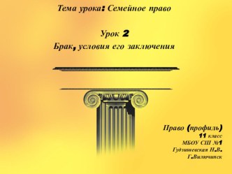 Презентация по праву Брак, условия его заключения (профильный уровень)