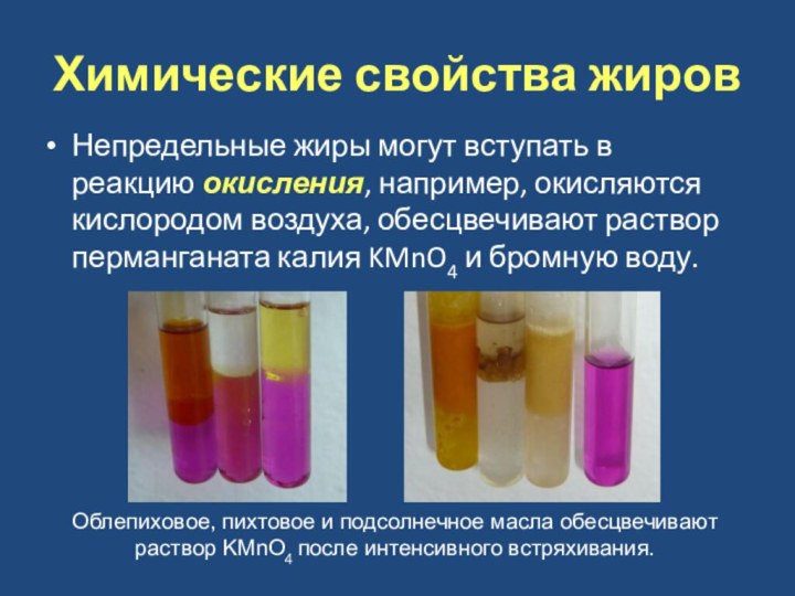 Химические свойства жировНепредельные жиры могут вступать в реакцию окисления, например, окисляются кислородом воздуха,