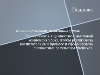 Воспитательный потенциал урока. Что включить в ценностно-смысловой компонент урока, чтобы реализовать воспитательный процесс и сформировать личностные результаты учеников.