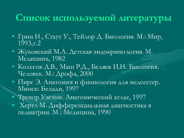 Список используемой литературыГрин Н., Стаут У., Тейлор Д. Биология. М.: Мир, 1993,т.2Жуковский