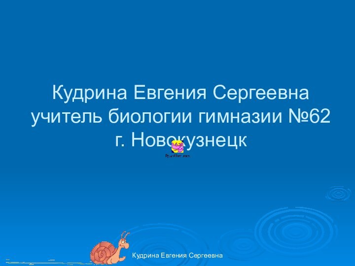 Кудрина Евгения Сергеевна       Кудрина Евгения Сергеевна