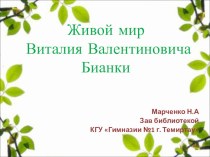 Презентация о жизни и творчестве Виталия Валентиновича Бианки