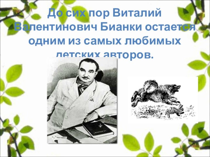 До сих пор Виталий Валентинович Бианки остается одним из самых любимых детских авторов.